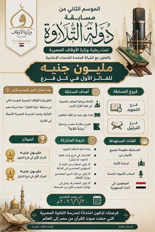 التقديم في دولة التلاوة الموسم الثاني  2026.. وزار